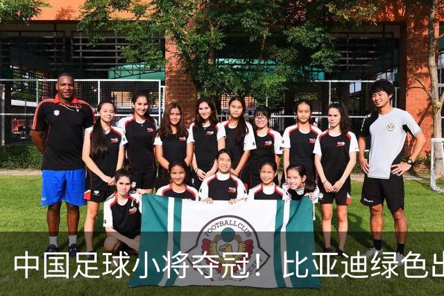 中国足球小将夺冠！比亚迪绿色出行为梦想护航，实力双向奔赴
