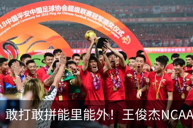 敢打敢拼能里能外！王俊杰NCAA归来表现不俗 场上表现自信效率高