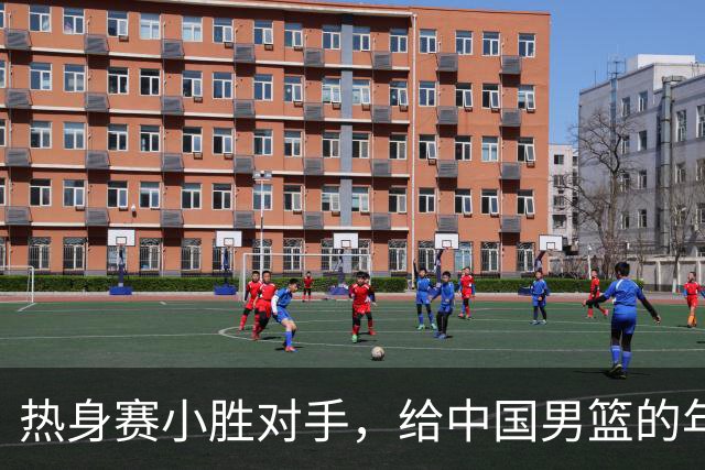 热身赛小胜对手，给中国男篮的年轻球员打个分！