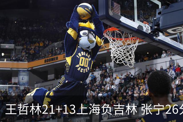 王哲林21+13上海负吉林 张宁26分山西大胜同曦