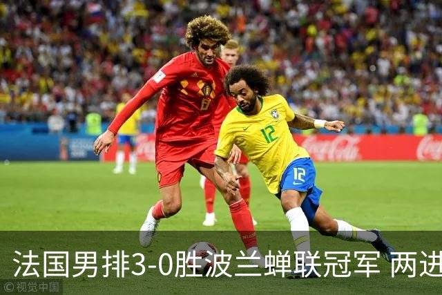 法国男排3-0胜波兰蝉联冠军 两进奥运决赛均夺魁